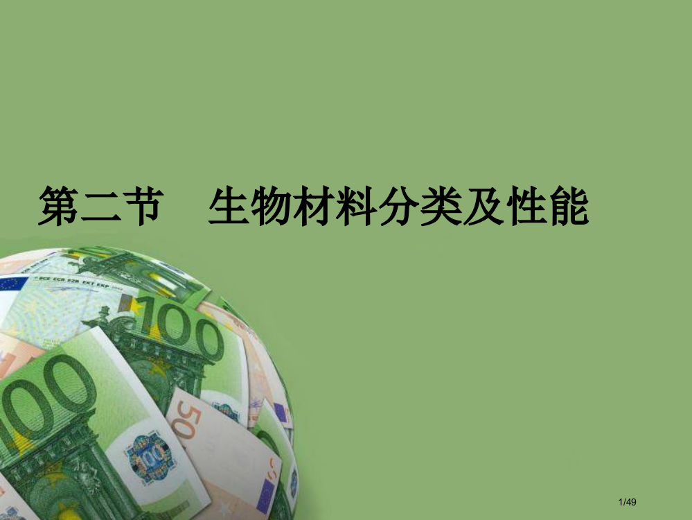 生物材料的分类及性能省公开课金奖全国赛课一等奖微课获奖PPT课件