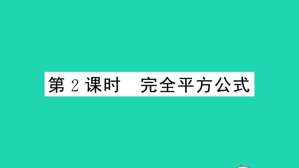 贵州专版八年级数学下册第四章因式分解3公式法第2课时完全平方公式作业课件新版北师大版