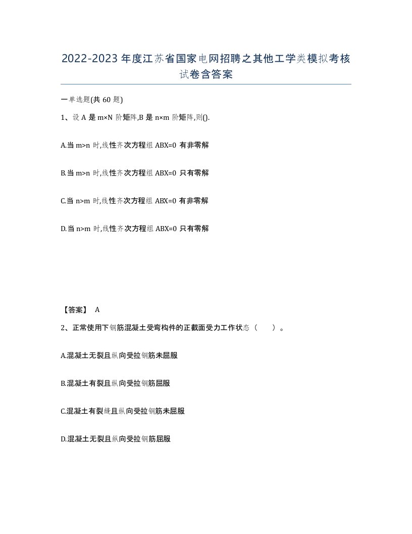 2022-2023年度江苏省国家电网招聘之其他工学类模拟考核试卷含答案