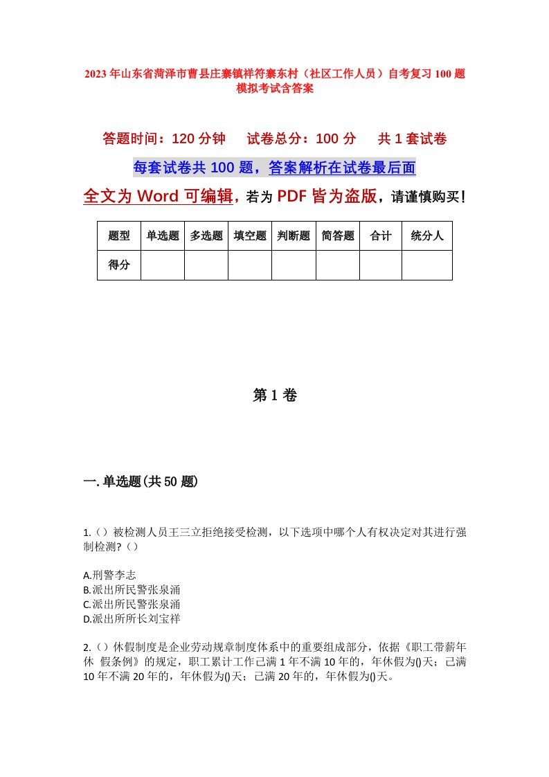 2023年山东省菏泽市曹县庄寨镇祥符寨东村社区工作人员自考复习100题模拟考试含答案