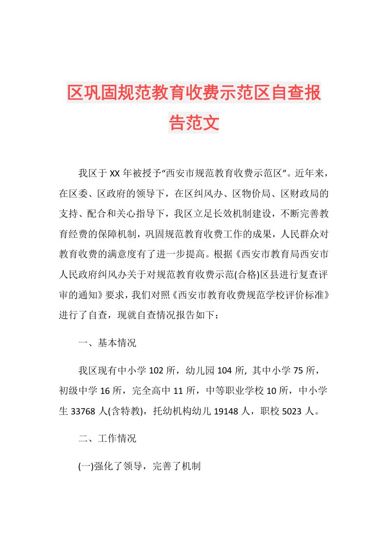 区巩固规范教育收费示范区自查报告范文