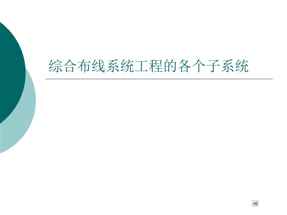 综合布线系统工程的各个子系统