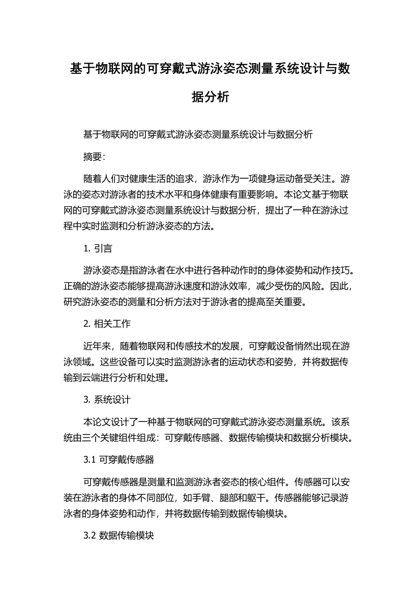 基于物联网的可穿戴式游泳姿态测量系统设计与数据分析