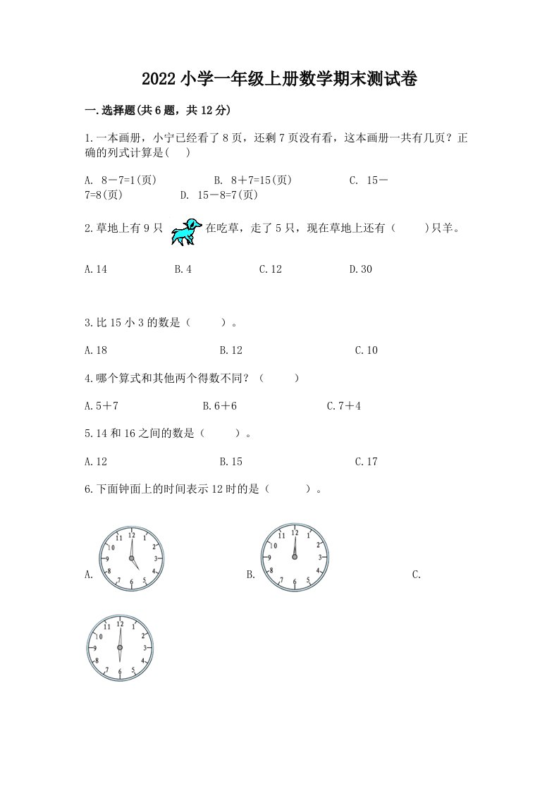 2022小学一年级上册数学期末测试卷附参考答案（考试直接用）