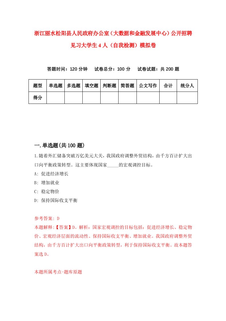 浙江丽水松阳县人民政府办公室大数据和金融发展中心公开招聘见习大学生4人自我检测模拟卷0