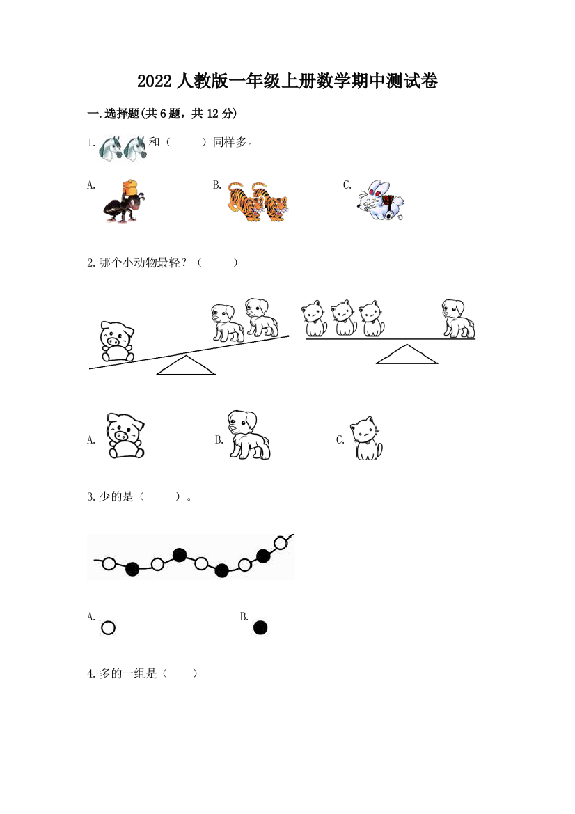2022人教版一年级上册数学期中达标卷必考题