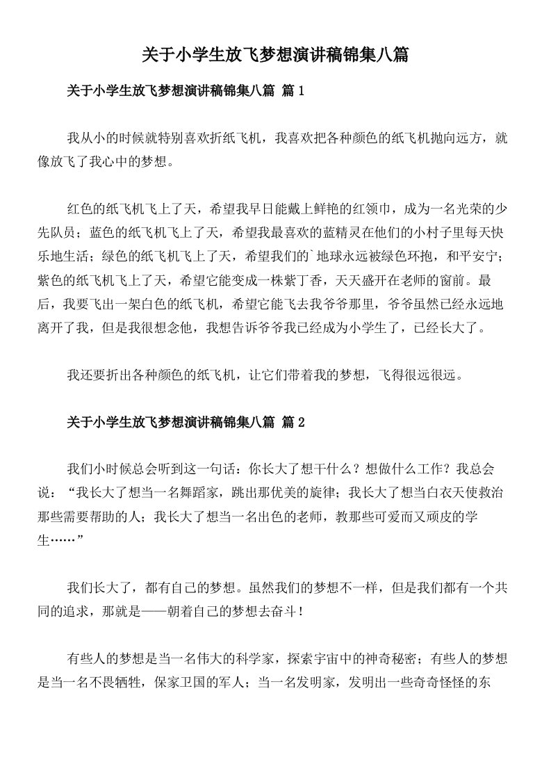 关于小学生放飞梦想演讲稿锦集八篇