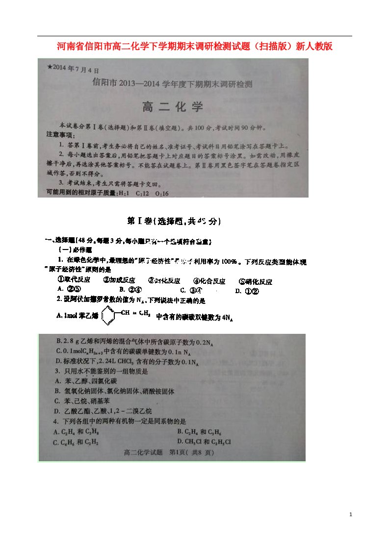 河南省信阳市高二化学下学期期末调研检测试题（扫描版）新人教版