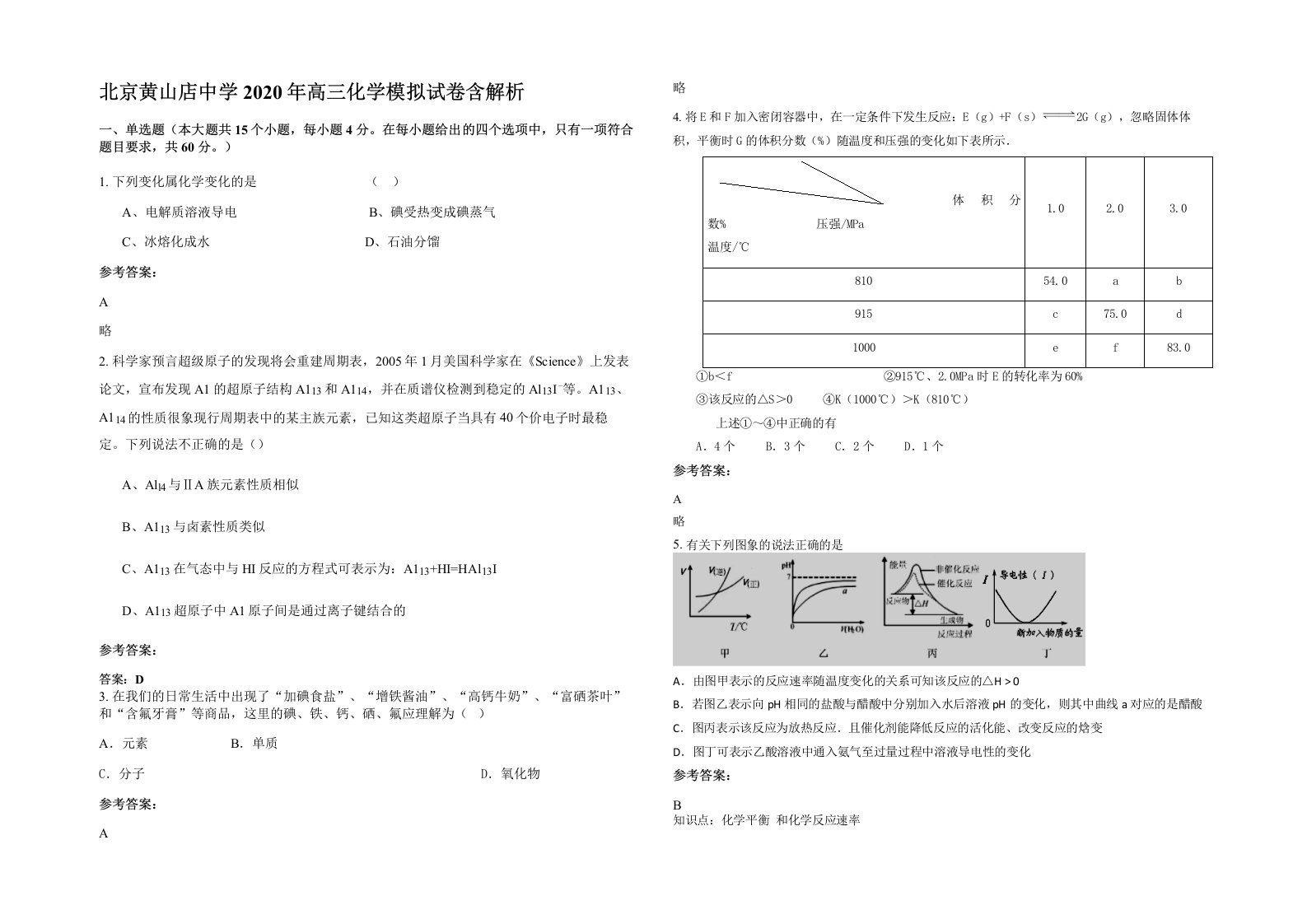 北京黄山店中学2020年高三化学模拟试卷含解析