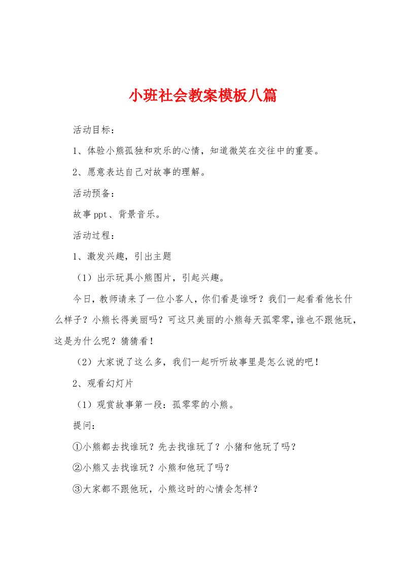 小班社会教案模板八篇