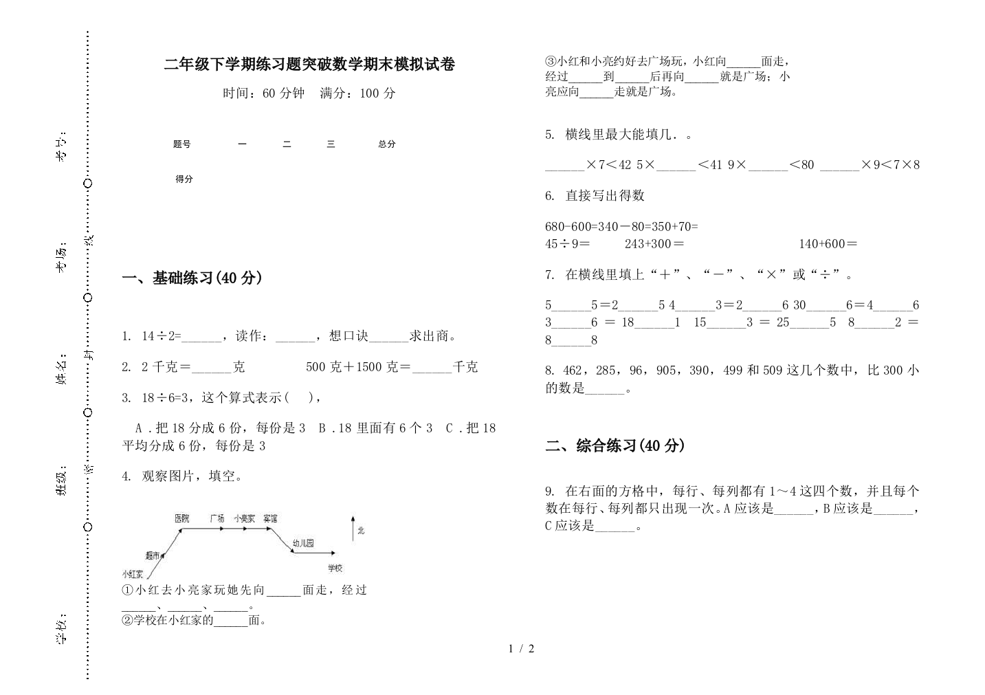 二年级下学期练习题突破数学期末模拟试卷