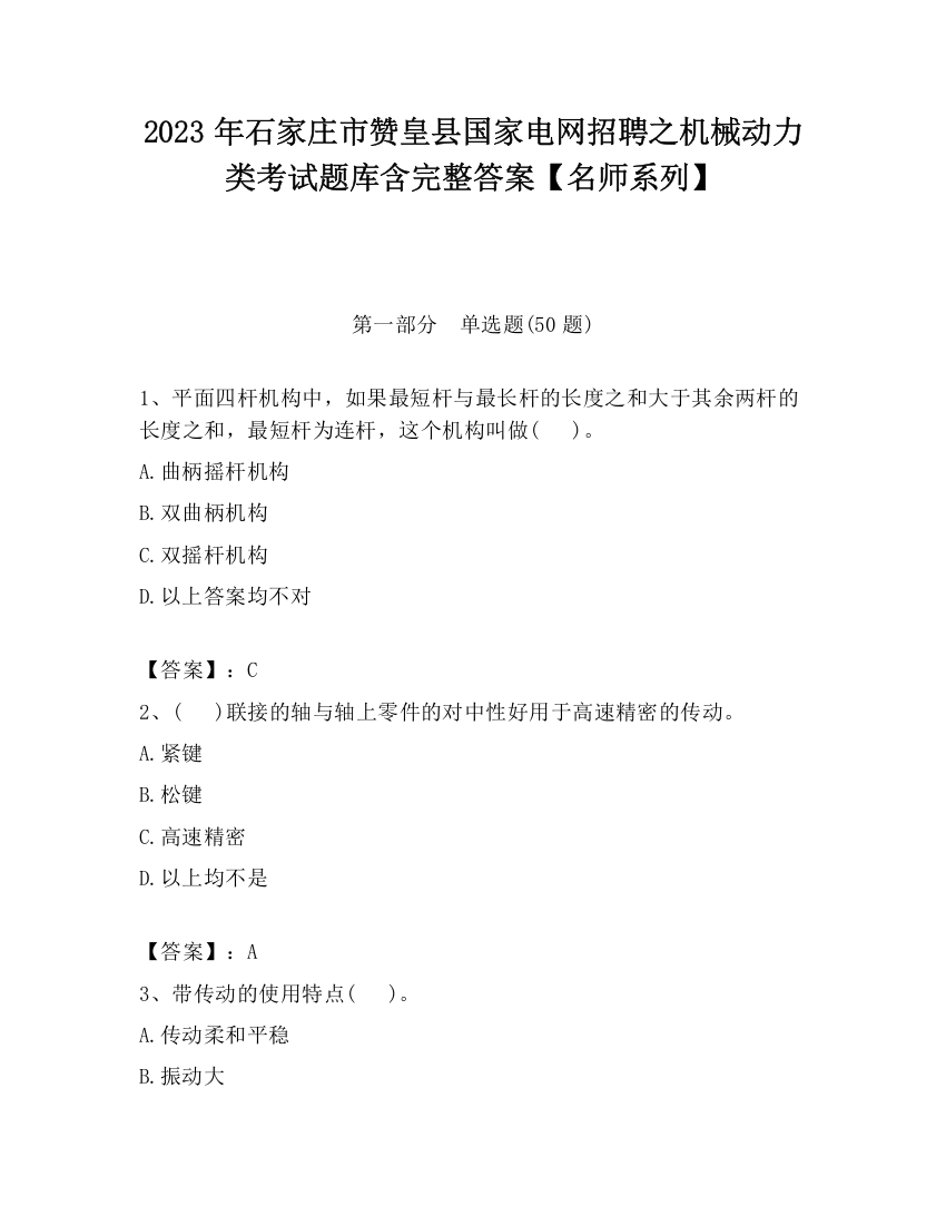 2023年石家庄市赞皇县国家电网招聘之机械动力类考试题库含完整答案【名师系列】