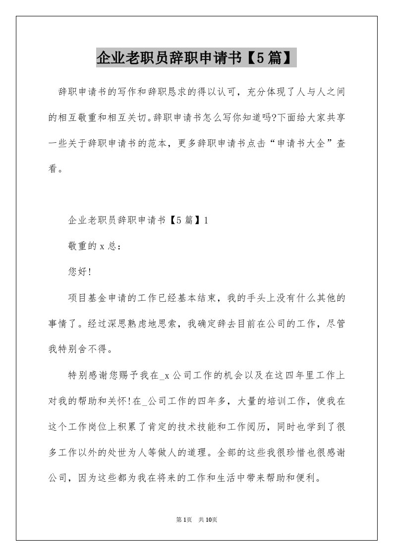 企业老职员辞职申请书5篇