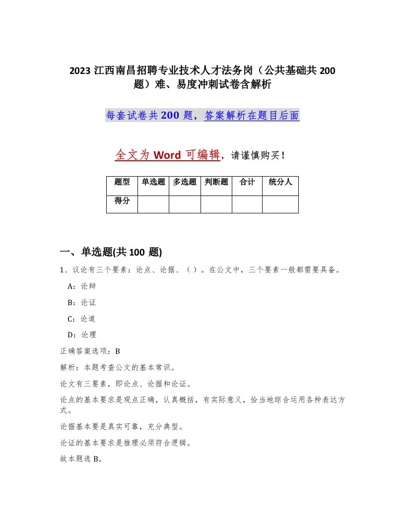 2023江西南昌招聘专业技术人才法务岗公共基础共200题难易度冲刺试卷含解析