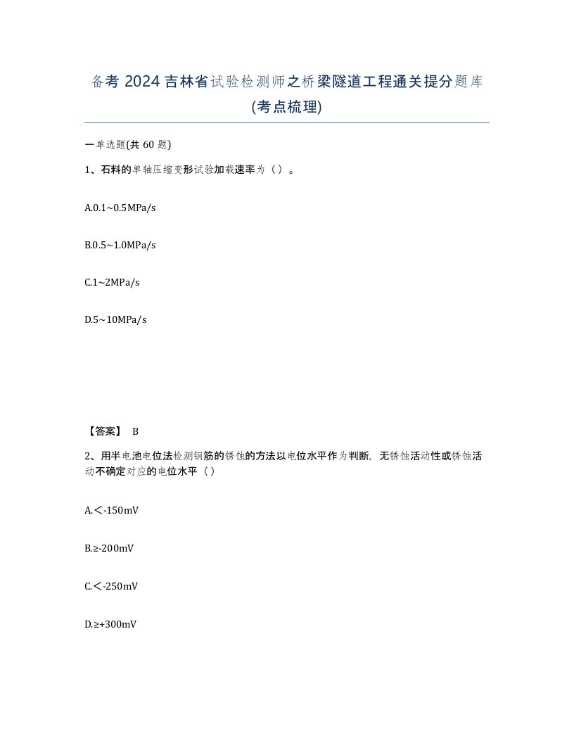 备考2024吉林省试验检测师之桥梁隧道工程通关提分题库考点梳理