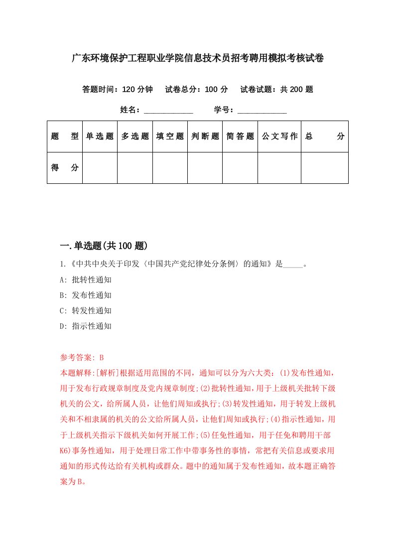 广东环境保护工程职业学院信息技术员招考聘用模拟考核试卷1