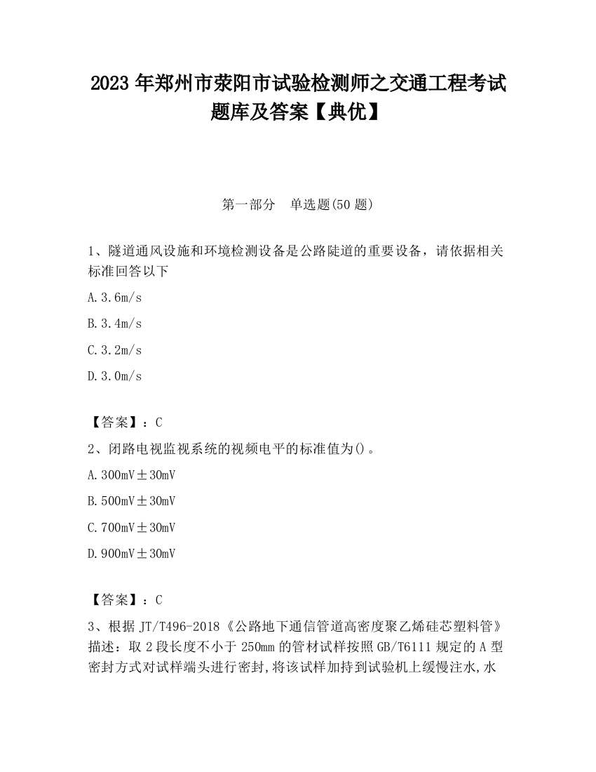 2023年郑州市荥阳市试验检测师之交通工程考试题库及答案【典优】