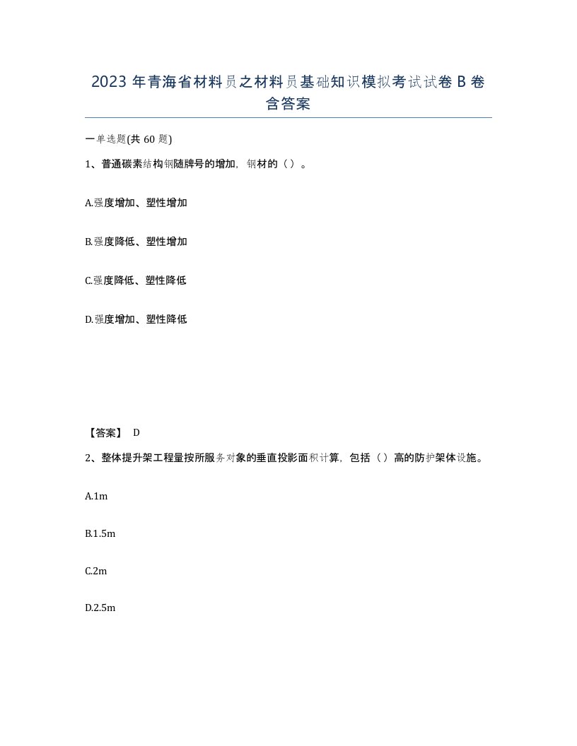 2023年青海省材料员之材料员基础知识模拟考试试卷B卷含答案