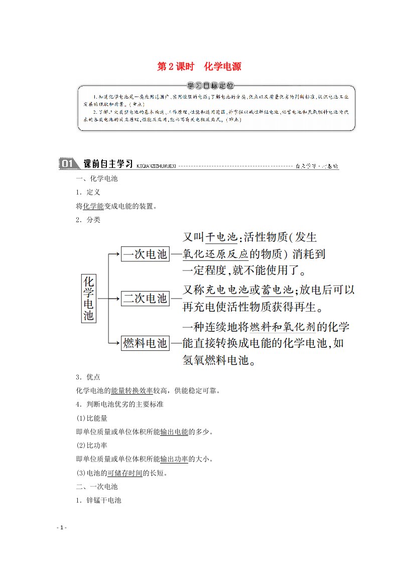 2020_2021学年高中化学专题一化学反应与能量变化第二单元第2课时化学电源学案苏教版选修4