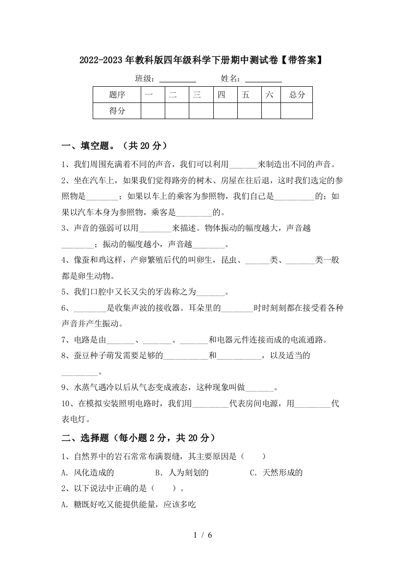 2022-2023年教科版四年级科学下册期中测试卷【带答案】