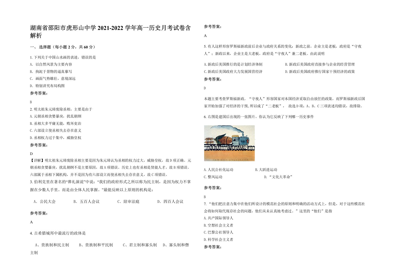 湖南省邵阳市虎形山中学2021-2022学年高一历史月考试卷含解析