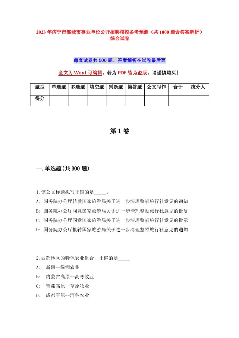 2023年济宁市邹城市事业单位公开招聘模拟备考预测共1000题含答案解析综合试卷