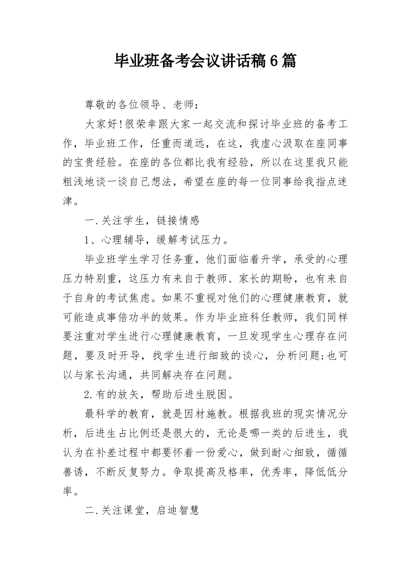 毕业班备考会议讲话稿6篇