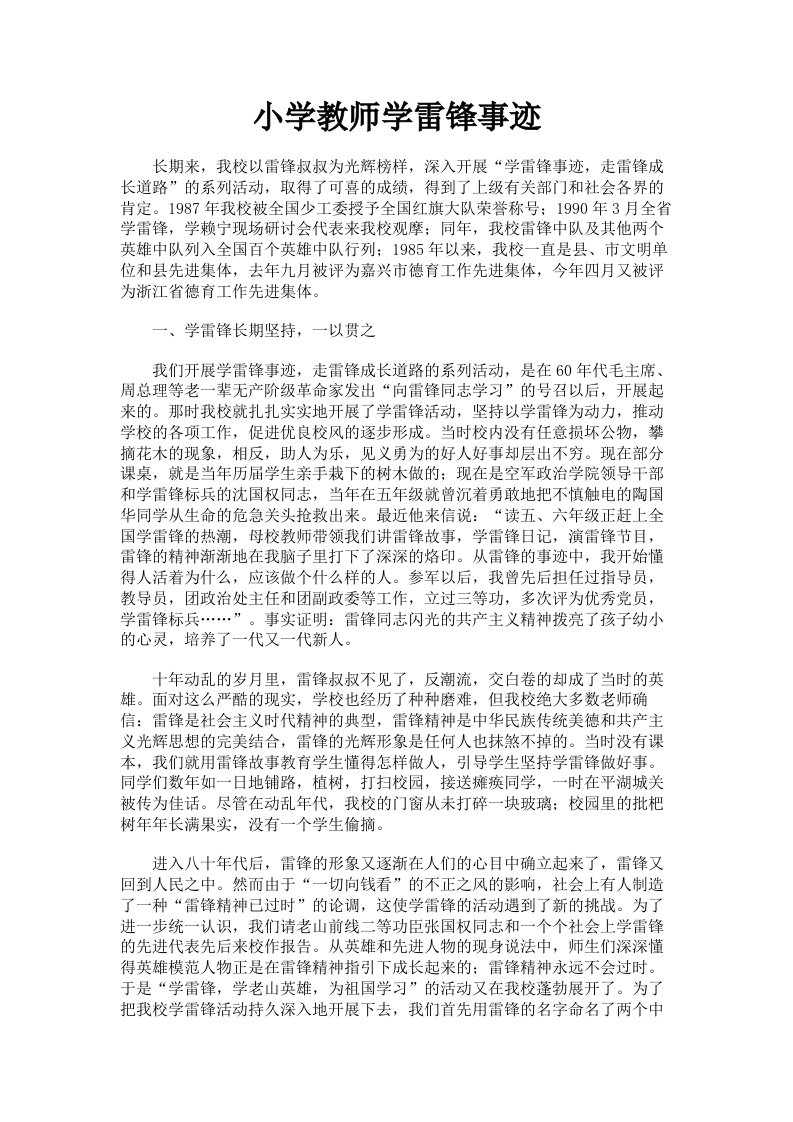 小学教师学雷锋事迹