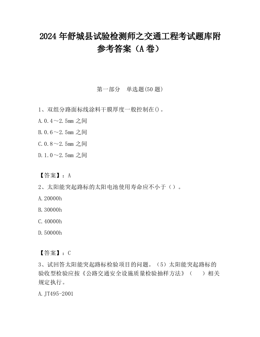 2024年舒城县试验检测师之交通工程考试题库附参考答案（A卷）