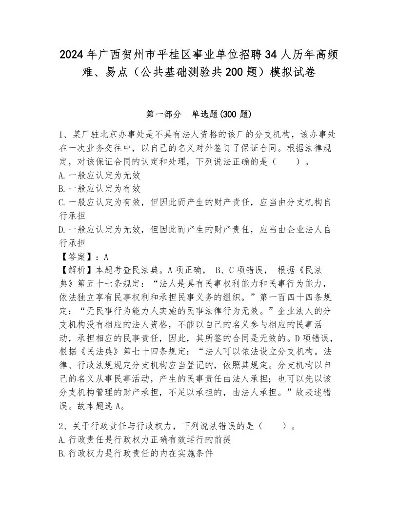 2024年广西贺州市平桂区事业单位招聘34人历年高频难、易点（公共基础测验共200题）模拟试卷（达标题）