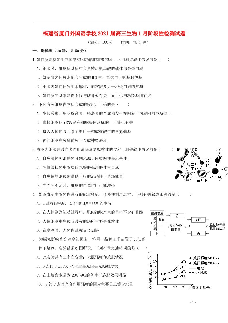 福建省厦门外国语学校2021届高三生物1月阶段性检测试题