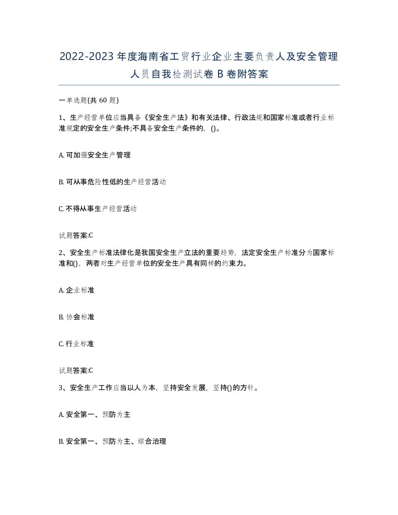 20222023年度海南省工贸行业企业主要负责人及安全管理人员自我检测试卷B卷附答案