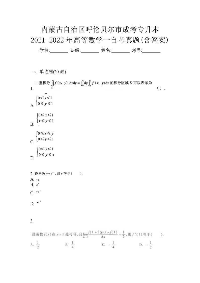 内蒙古自治区呼伦贝尔市成考专升本2021-2022年高等数学一自考真题含答案