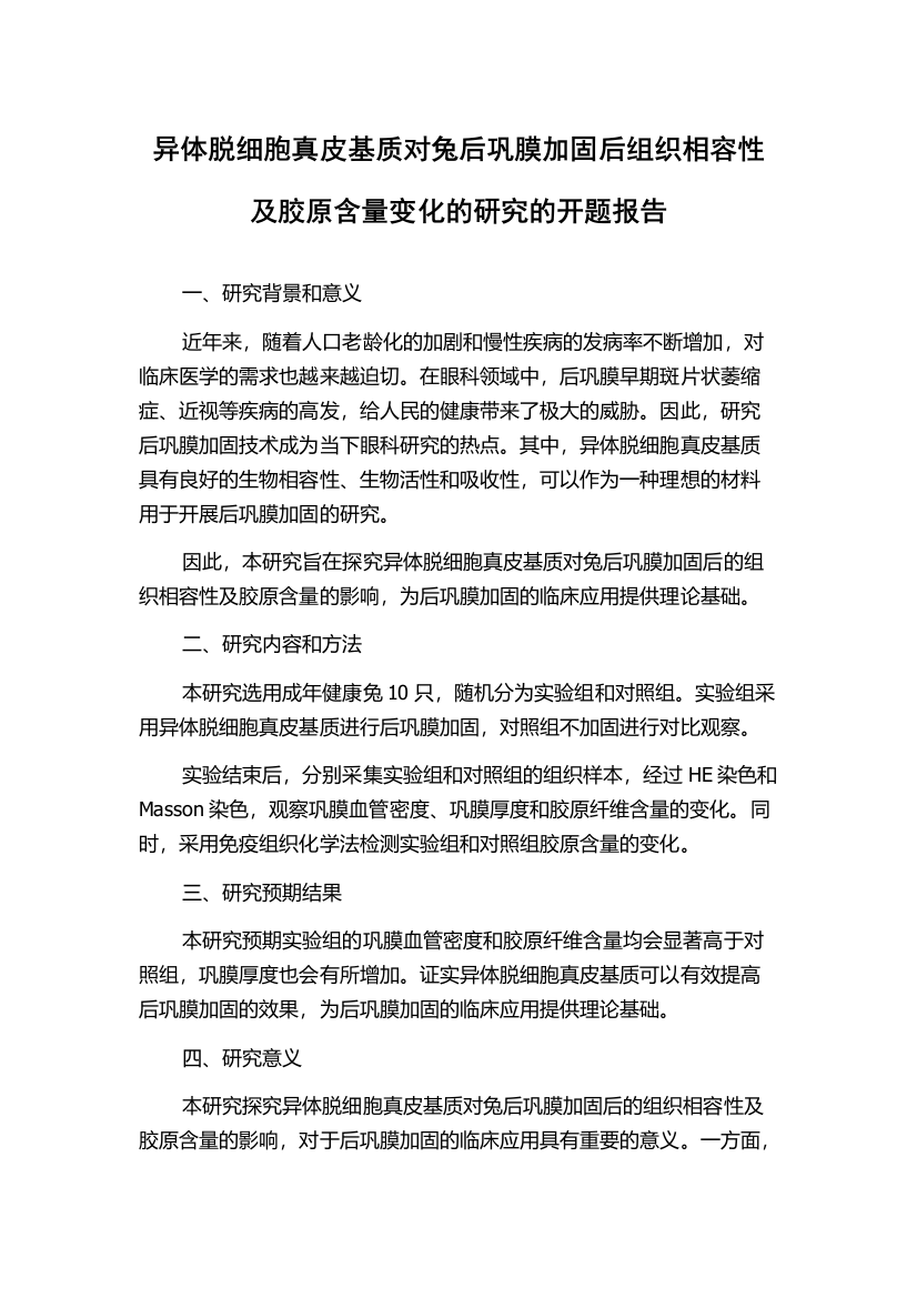 异体脱细胞真皮基质对兔后巩膜加固后组织相容性及胶原含量变化的研究的开题报告