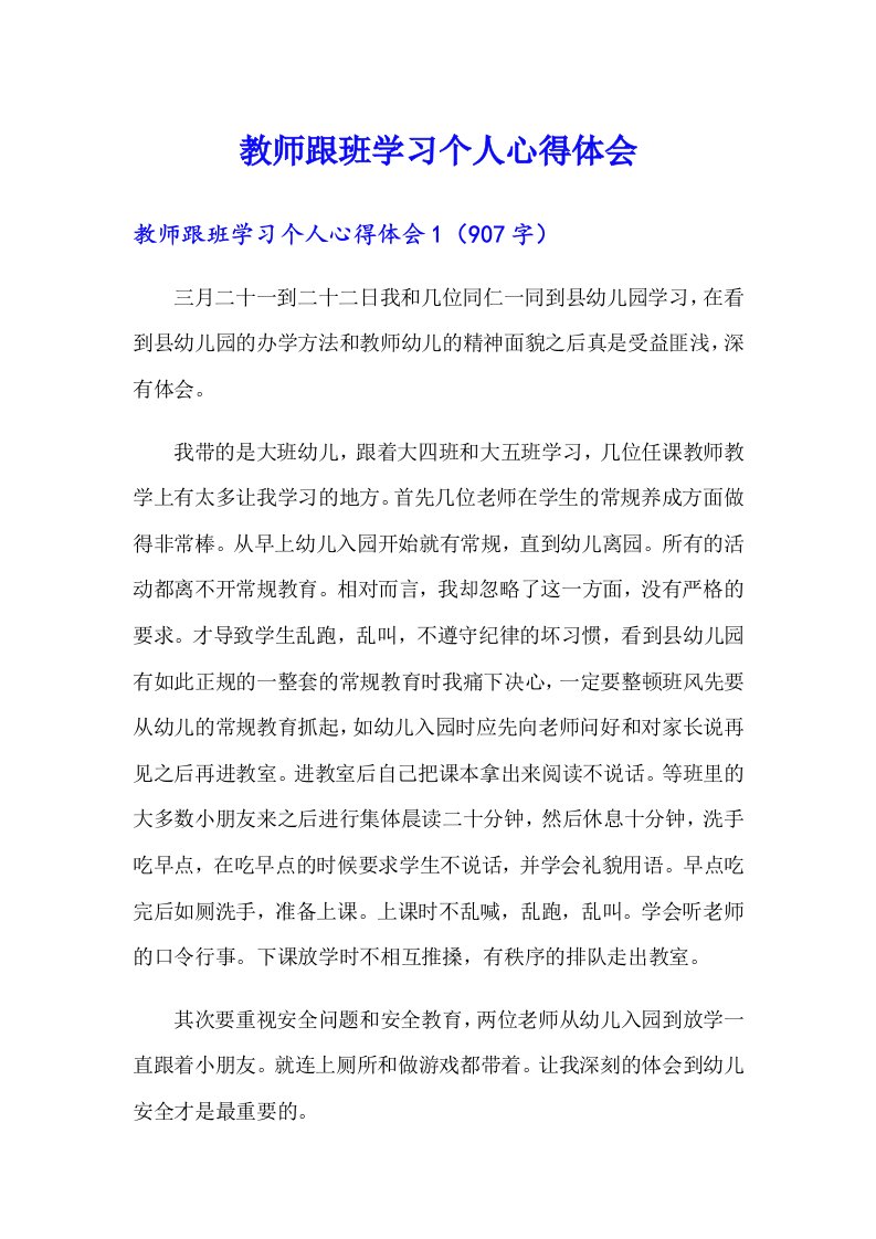 教师跟班学习个人心得体会