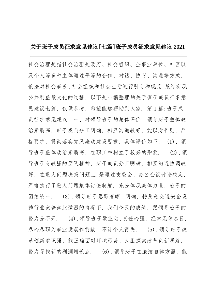 关于班子成员征求意见建议【七篇】