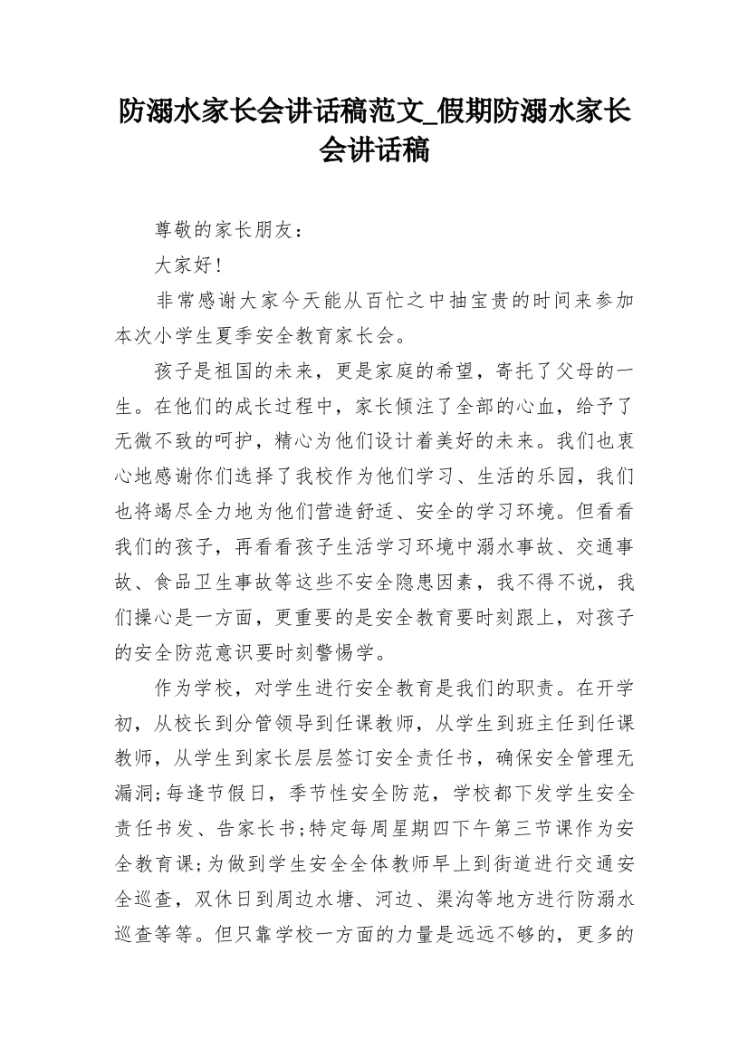 防溺水家长会讲话稿范文_假期防溺水家长会讲话稿