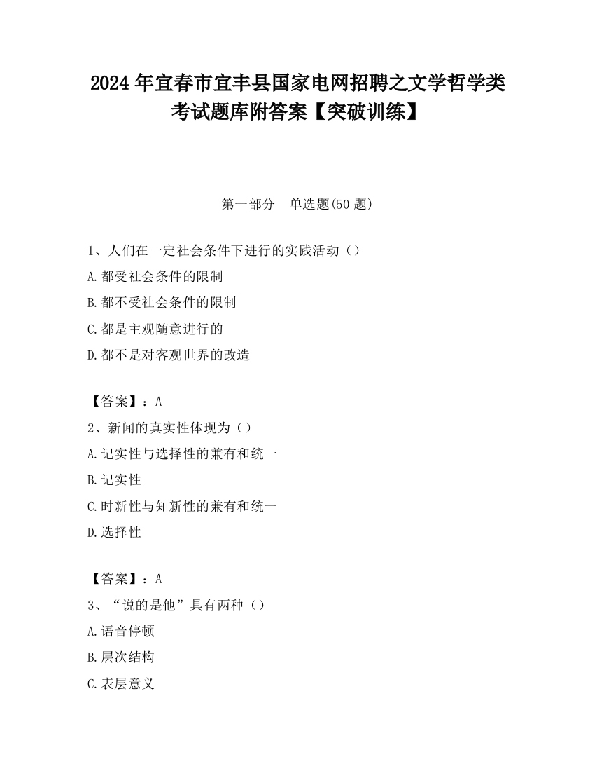 2024年宜春市宜丰县国家电网招聘之文学哲学类考试题库附答案【突破训练】