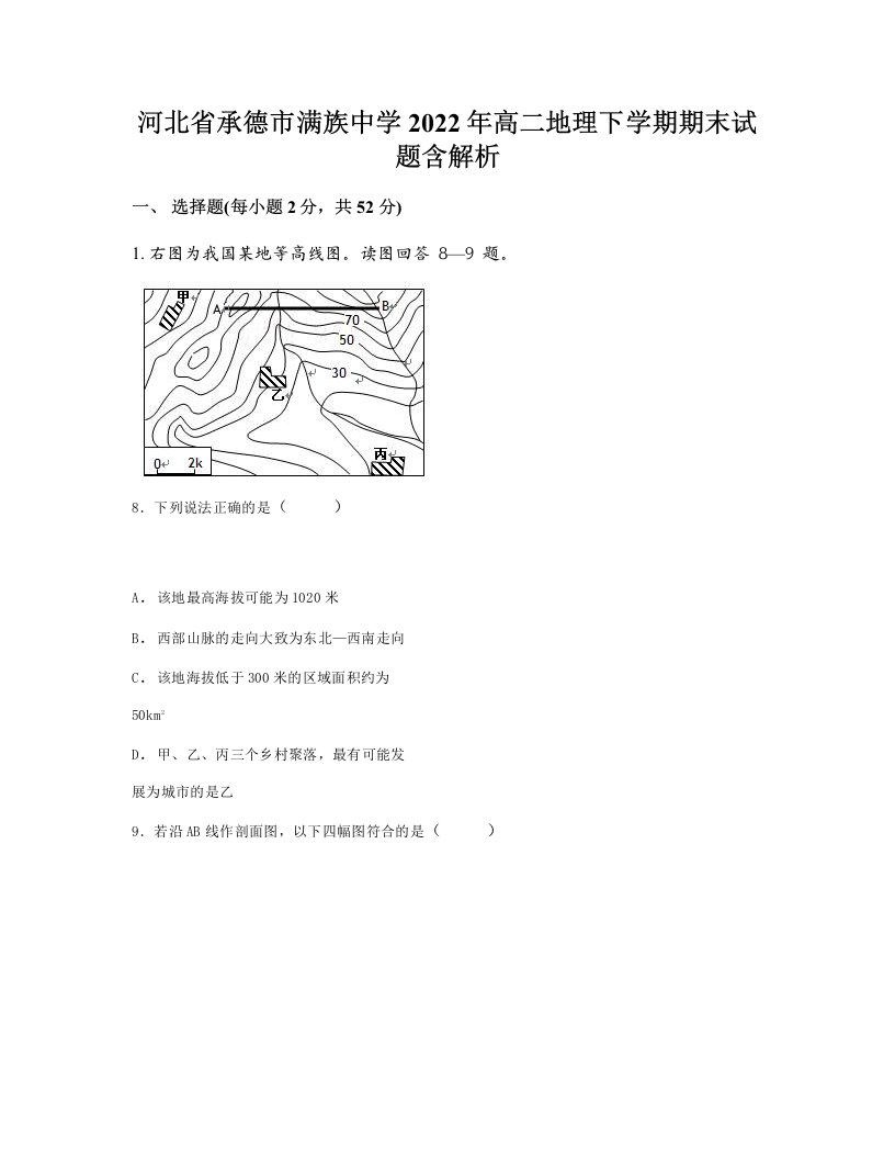 河北省承德市满族中学2022年高二地理下学期期末试题含解析