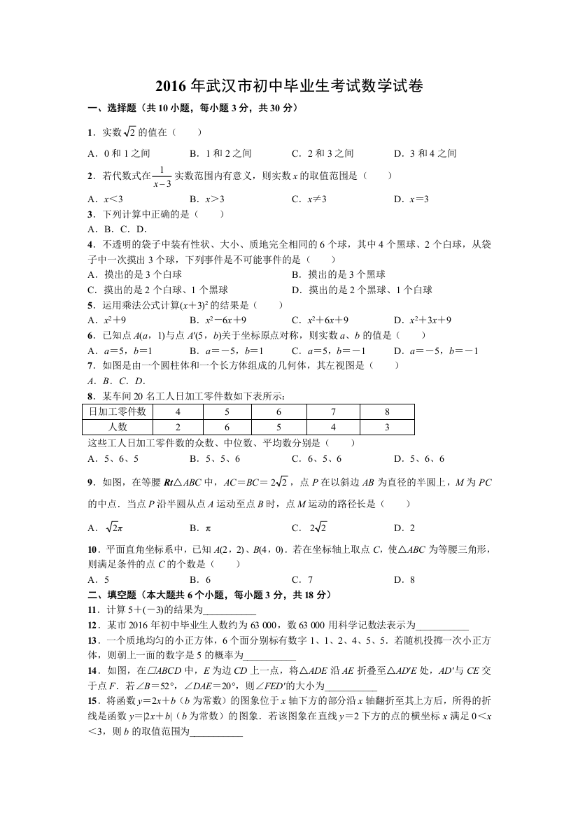 湖北省武汉市初中毕业生考试数学试题Word版