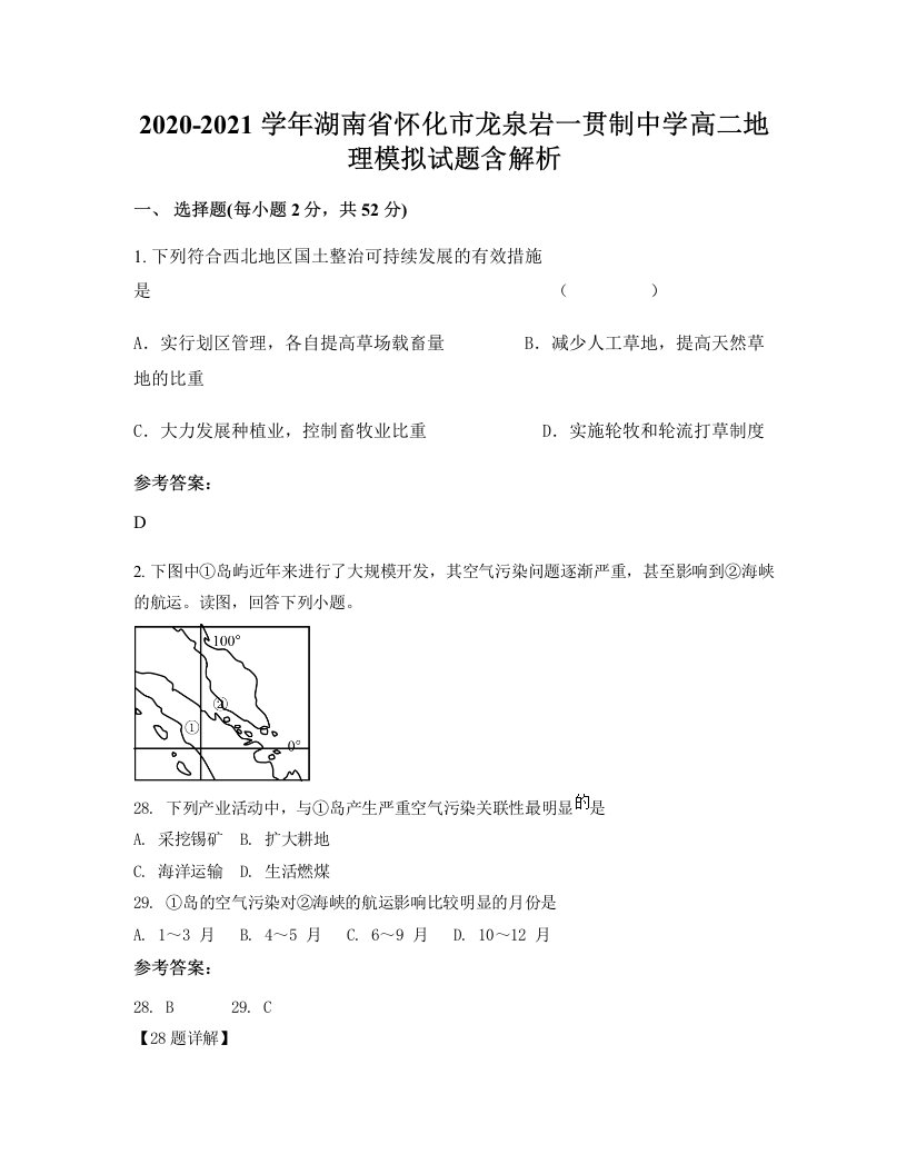 2020-2021学年湖南省怀化市龙泉岩一贯制中学高二地理模拟试题含解析