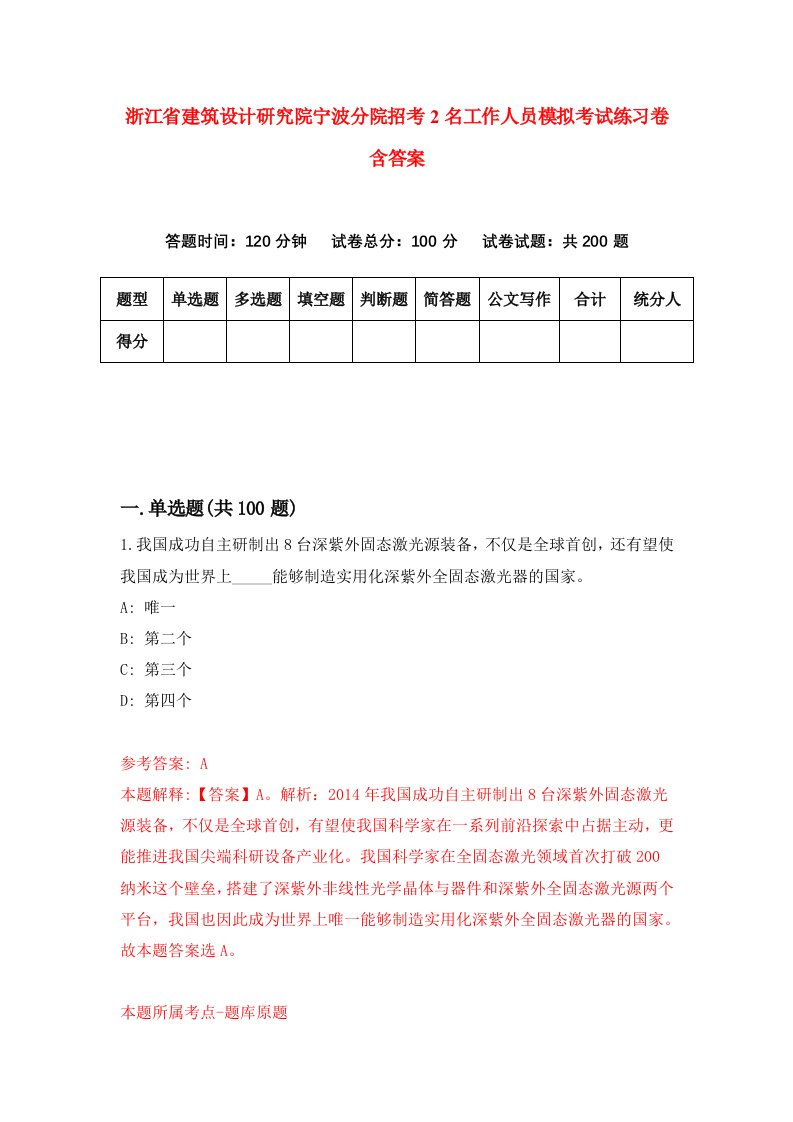 浙江省建筑设计研究院宁波分院招考2名工作人员模拟考试练习卷含答案第9期