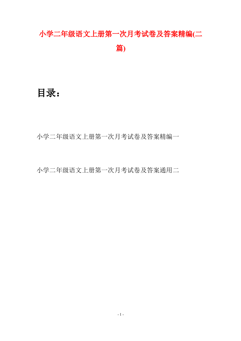 小学二年级语文上册第一次月考试卷及答案精编(二套)