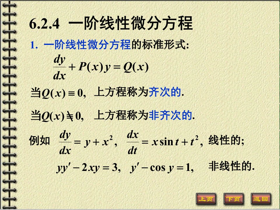 阶线性方程高等数学微积分