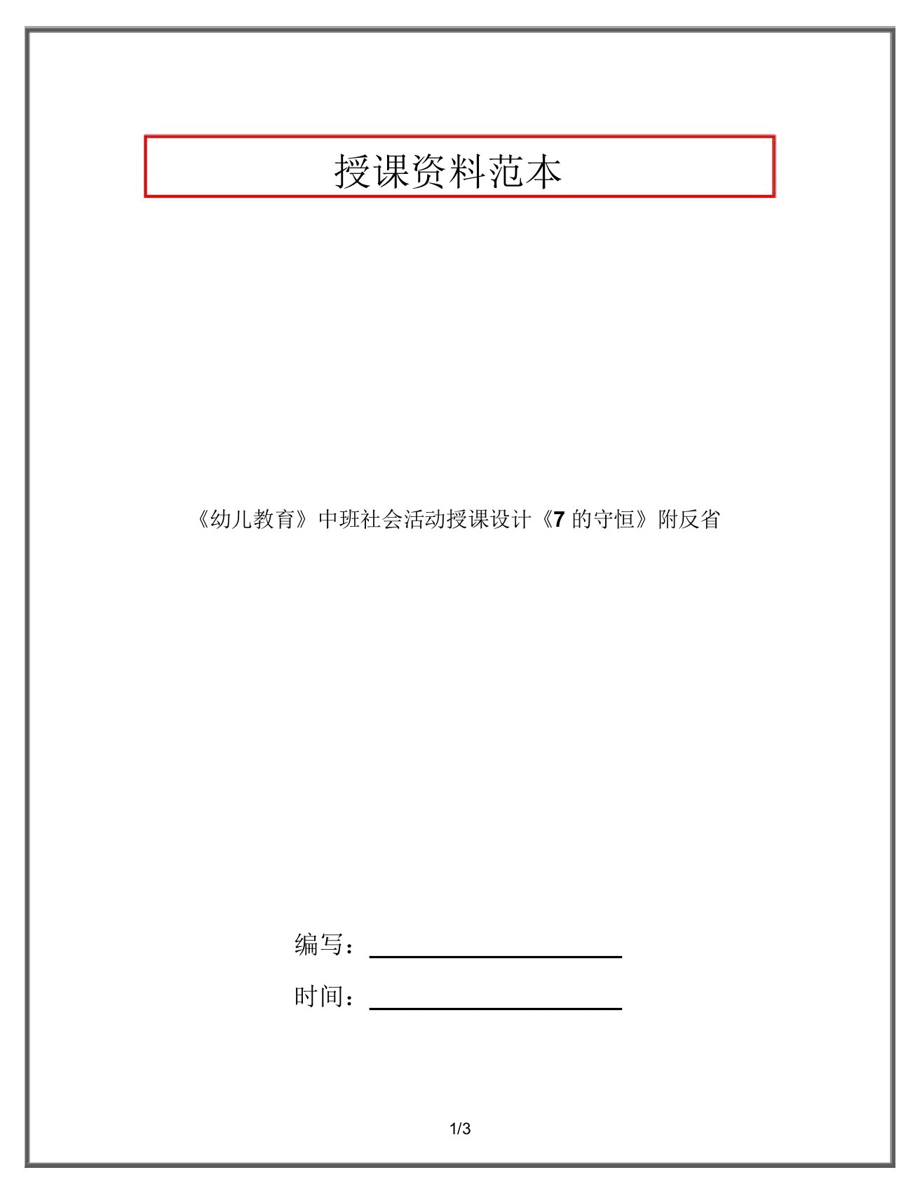 《幼儿教育》中班社会活动教案《7的守恒》附反思