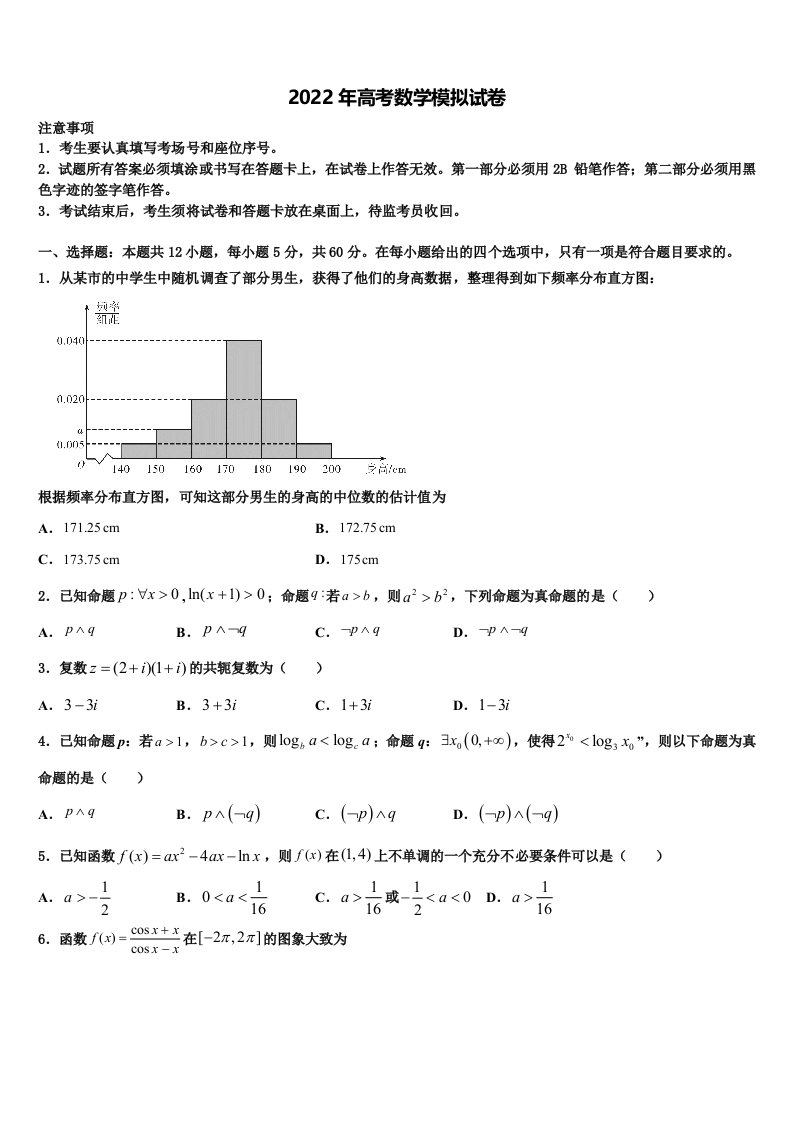 2021-2022学年河北省五个一名校高三最后一模数学试题含解析