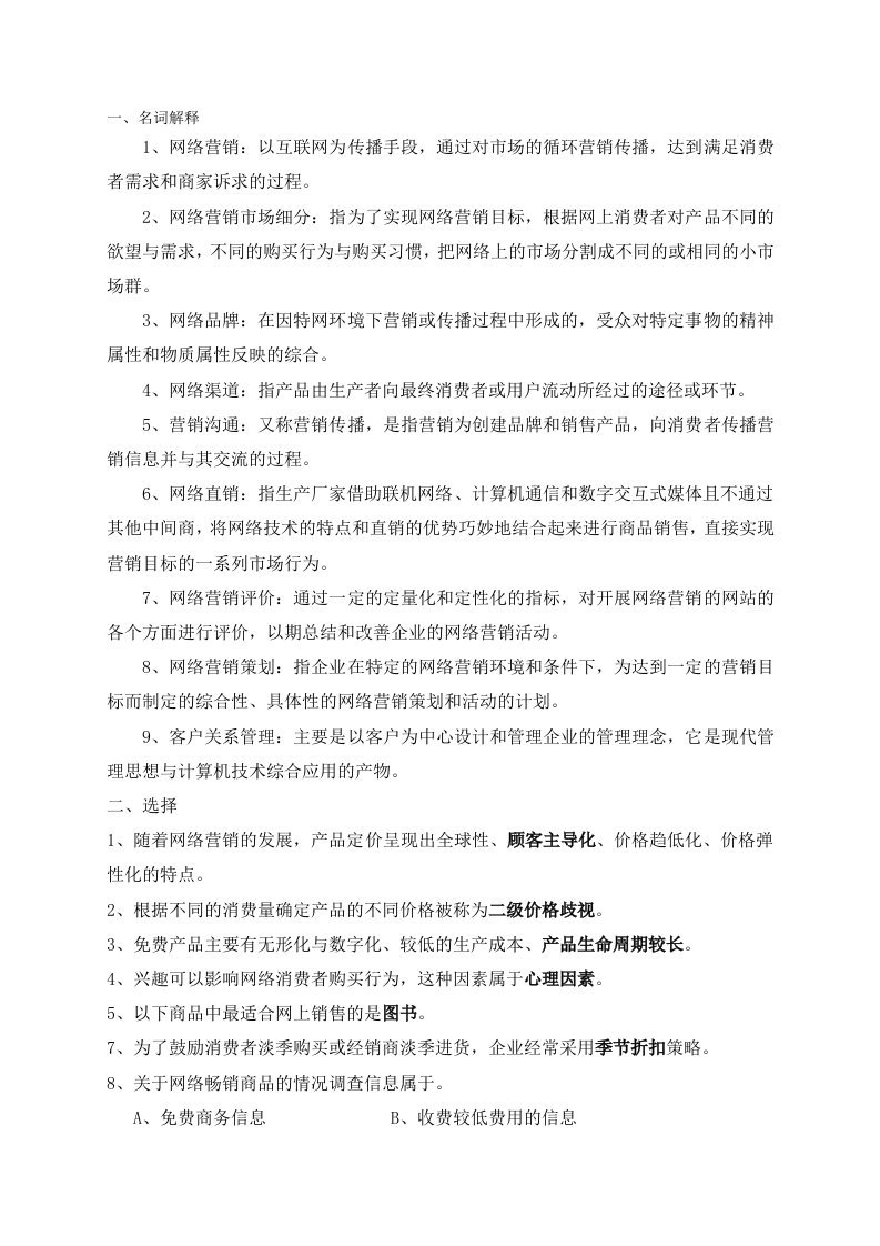 网络营销复习资料