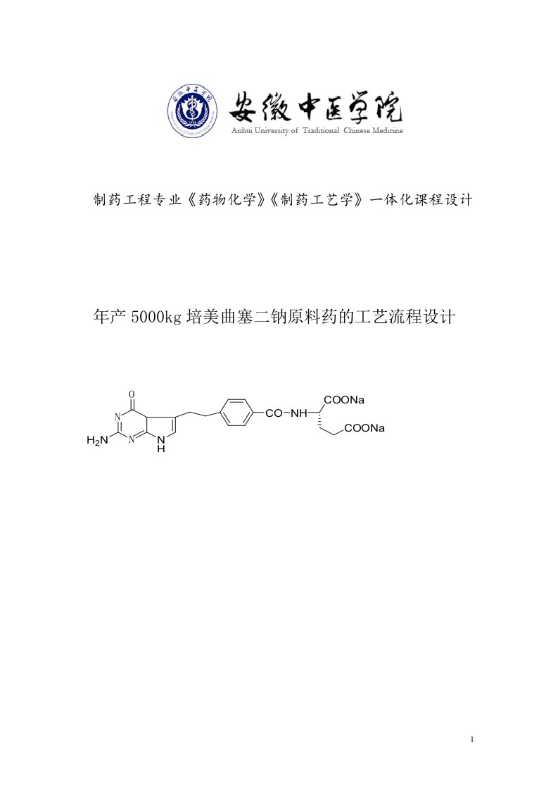 药化课程设计---年产5000kg培美曲塞二钠原料药的工艺流程设计