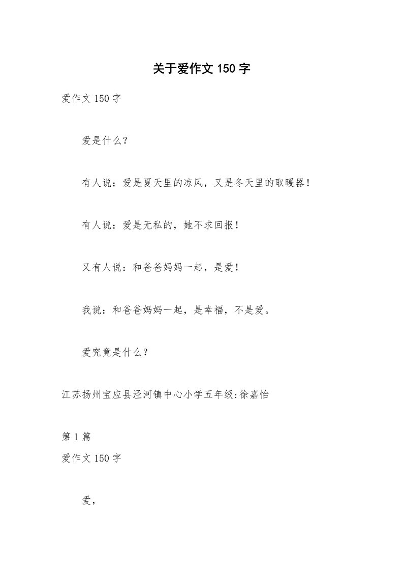 关于爱作文150字_2