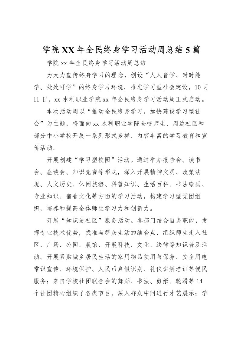 2022学院年全民终身学习活动周总结5篇